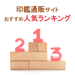 印鑑通販サイトを比較!人気おすすめランキング