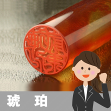 琥珀の印鑑