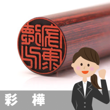 彩華の銀行印