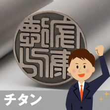 チタンの実印