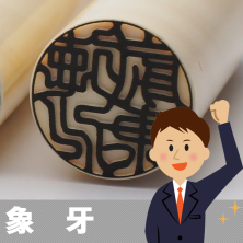 象牙のはんこ