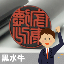 黒水牛の銀行印