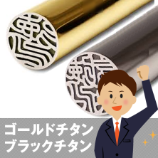 ブラック・ゴールド印鑑