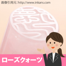 ローズクォーツの印鑑