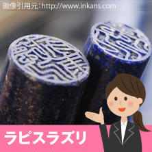 ラピスラズリのはんこ