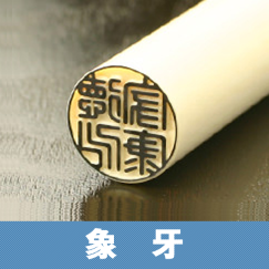 象牙の実印
