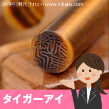 タイガーアイのはんこ