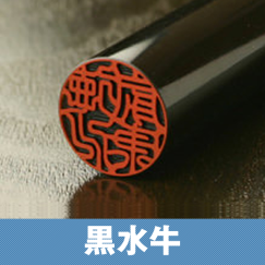 黒水牛の印鑑