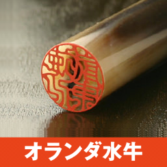 オランダ水牛の印鑑