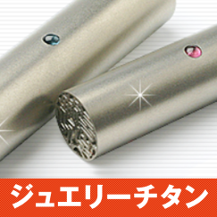 ジュエリーチタンの印鑑