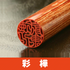 彩樺の印鑑