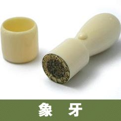 象牙の印鑑