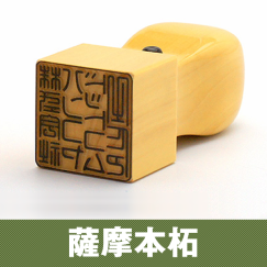 薩摩本柘の法人はんこ