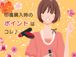 印鑑購入時のポイント