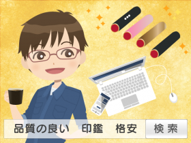 はんこ・印鑑を激安・格安で買う