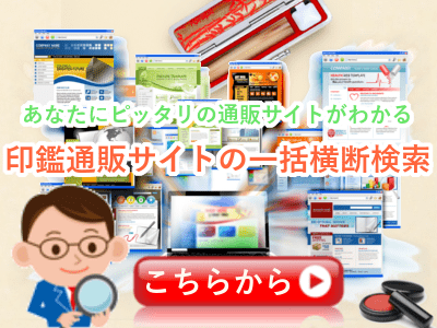 印鑑通販サイトの一括横断検索